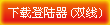 登陆器下载